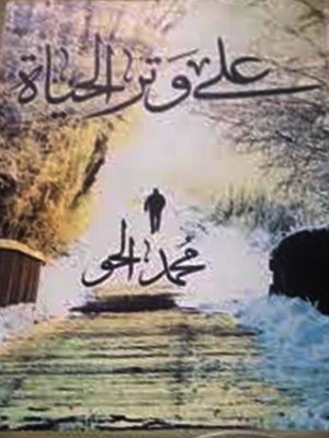 cover image of على وتر الحياة